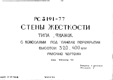 Состав Шифр РС3191-77 Стены жесткости типа "флажок" с консолями под панели перекрытий высотой 320; 400 мм (1977 г.)